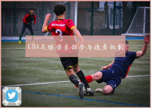CBA足球俱乐部参与选秀机制