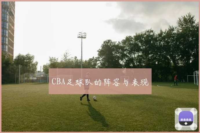 CBA足球队的阵容与表现